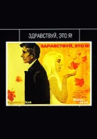  Здравствуй, это я! смотреть онлайн (1965) 