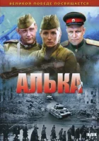  Алька смотреть онлайн сериал 1 сезон 