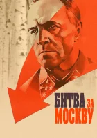 Битва за Москву смотреть онлайн сериал 1 сезон 
