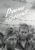  Руины стреляют смотреть онлайн сериал 1 сезон 