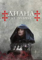  Диана де Пуатье смотреть онлайн сериал 1 сезон 