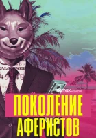  Поколение аферистов смотреть онлайн сериал 1 сезон 