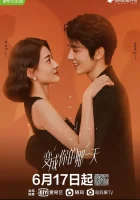  День превращения в тебя смотреть онлайн сериал 1 сезон 