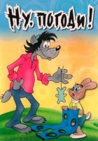  Ну, погоди! смотреть онлайн мультсериал 1 сезон 