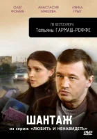  Любить и ненавидеть смотреть онлайн сериал 1 сезон 