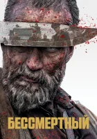  Бессмертный смотреть онлайн (2022) 
