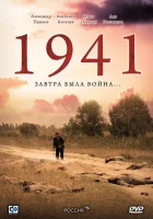  1941 смотреть онлайн сериал 1 сезон 