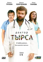  Доктор Тырса смотреть онлайн сериал 1 сезон 