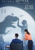  Называйте меня директором смотреть онлайн сериал 1 сезон 