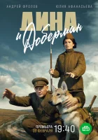  Дина и Доберман смотреть онлайн сериал 1 сезон 