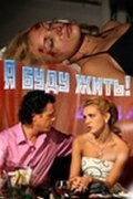  Я буду жить! смотреть онлайн сериал 1 сезон 