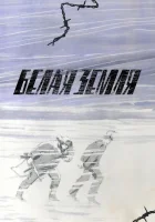  Белая земля смотреть онлайн сериал 1 сезон 