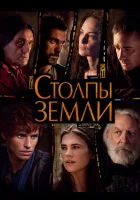  Столпы Земли смотреть онлайн сериал 1 сезон 