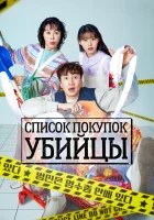  Список покупок убийцы смотреть онлайн сериал 1 сезон 