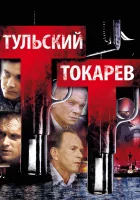  Тульский Токарев смотреть онлайн сериал 1 сезон 