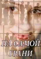  На самой грани смотреть онлайн сериал 1 сезон 