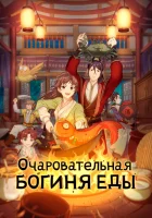  Очаровательная богиня еды смотреть онлайн аниме сериал 1-3 сезон 