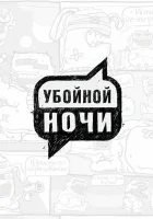  Убойной ночи! смотреть онлайн тв шоу 1 сезон 
