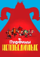  Пуффины непобедимые смотреть онлайн мультсериал 1-3 сезон 