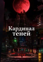  Кардинал теней смотреть онлайн аниме сериал 1-2 сезон 