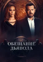  Обещание дьявола смотреть онлайн сериал 1 сезон 
