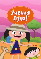  Ученая Луна! смотреть онлайн мультсериал 1 сезон 