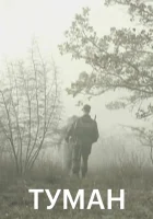  Туман смотреть онлайн сериал 1-2 сезон 