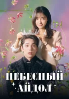  Небесный айдол смотреть онлайн сериал 1 сезон 