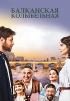  Балканская колыбельная смотреть онлайн сериал 1 сезон 