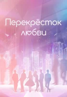 Перекрёсток любви смотреть онлайн сериал 1 сезон 
