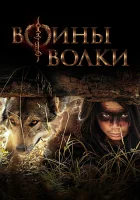 Воины волки смотреть онлайн сериал 1 сезон 