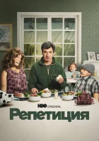  Репетиция смотреть онлайн сериал 1-2 сезон 