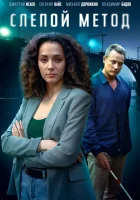  Слепой метод смотреть онлайн сериал 1-4 сезон 