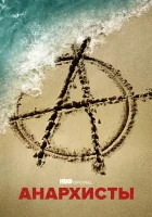  Анархисты смотреть онлайн сериал 1 сезон 