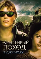  Крестовый поход в джинсах смотреть онлайн (2006) 