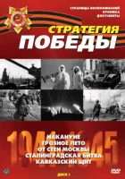  Стратегия Победы смотреть онлайн сериал 1 сезон 