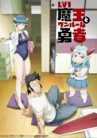  Однушка лорда демонов и героя смотреть онлайн аниме сериал 1 сезон 