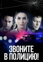  Звоните в полицию! смотреть онлайн сериал 1-3 сезон 