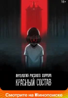  Антология русского хоррора: Красный состав смотреть онлайн мультсериал 1 сезон 