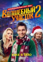  Волшебный участок смотреть онлайн сериал 1-2 сезон 