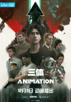  Задача трёх тел смотреть онлайн аниме сериал 1 сезон 