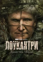  Лоукантри: Династия Мёрдо смотреть онлайн сериал 1 сезон 