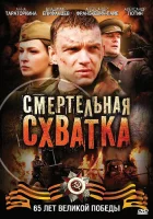  Смертельная схватка смотреть онлайн сериал 1 сезон 
