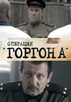  Операция "Горгона" смотреть онлайн сериал 1 сезон 