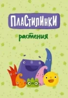  Пластилинки. Растения смотреть онлайн мультсериал 1 сезон 