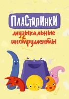  Пластилинки. Музыкальные инструменты смотреть онлайн мультсериал 1 сезон 