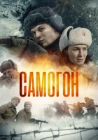  Самогон смотреть онлайн сериал 1-2 сезон 