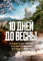  Десять дней до весны смотреть онлайн сериал 1 сезон 