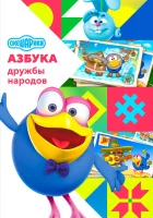  Смешарики: Азбука дружбы народов смотреть онлайн мультсериал 1 сезон 