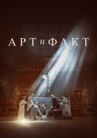 Арт и Факт смотреть онлайн сериал 1 сезон 